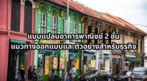 แบบแปลนอาคารพาณิชย์ 2 ชั้น
