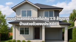 แบบบ้านสองชั้นราคาไม่เกิน 1.5 ล้าน