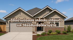 กู้ซื้อบ้านมือสอง