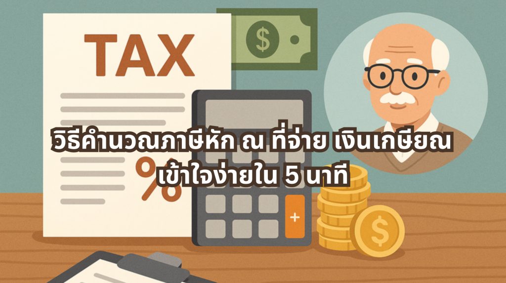 คำนวณภาษีหัก ณ ที่จ่าย เงินเกษียณ