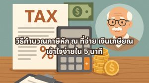 คำนวณภาษีหัก ณ ที่จ่าย เงินเกษียณ
