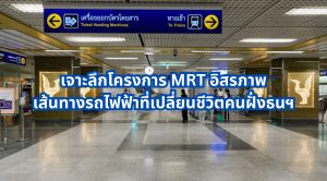MRT อิสรภาพ