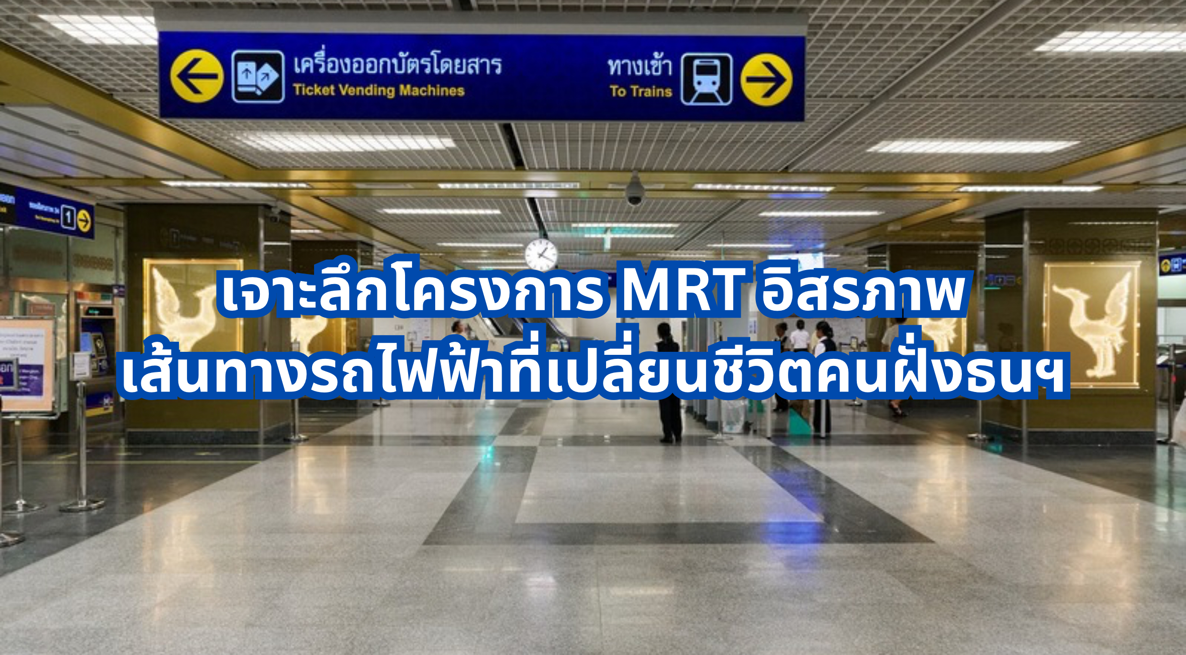 MRT อิสรภาพ