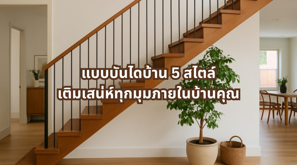 แบบบันไดบ้าน