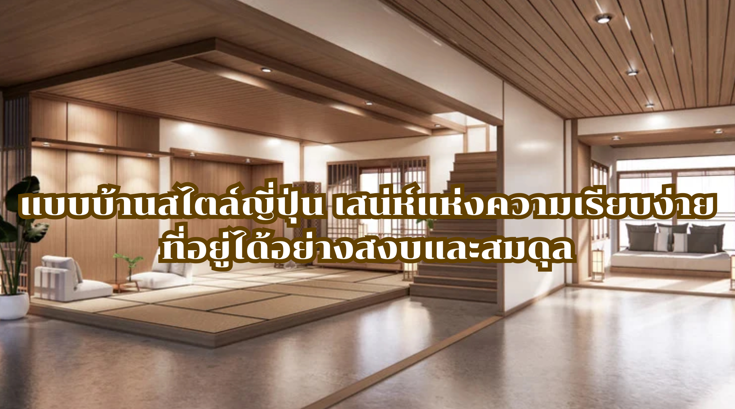 แบบบ้านสไตล์ญี่ปุ่น