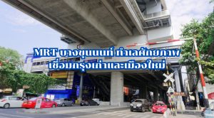 MRT บางขุนนนท์