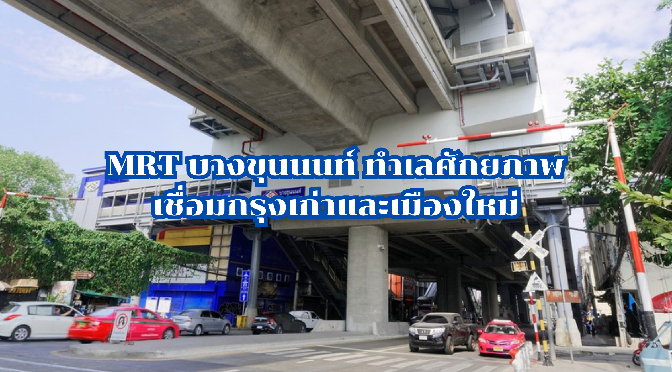 MRT บางขุนนนท์
