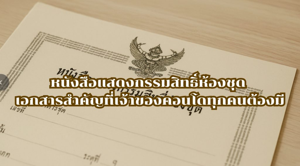 หนังสือแสดงกรรมสิทธิ์ห้องชุด