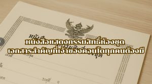 หนังสือแสดงกรรมสิทธิ์ห้องชุด