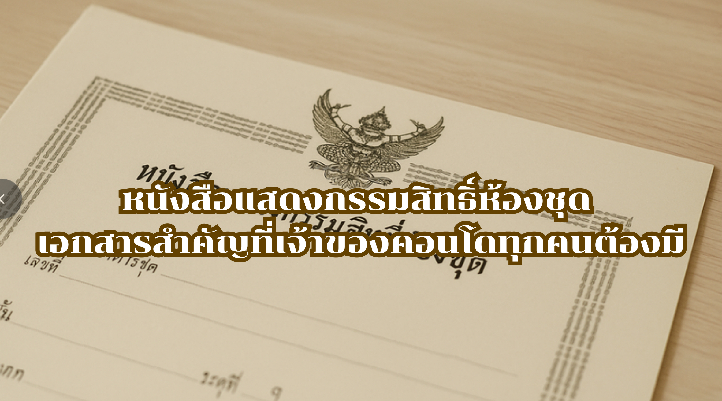 หนังสือแสดงกรรมสิทธิ์ห้องชุด