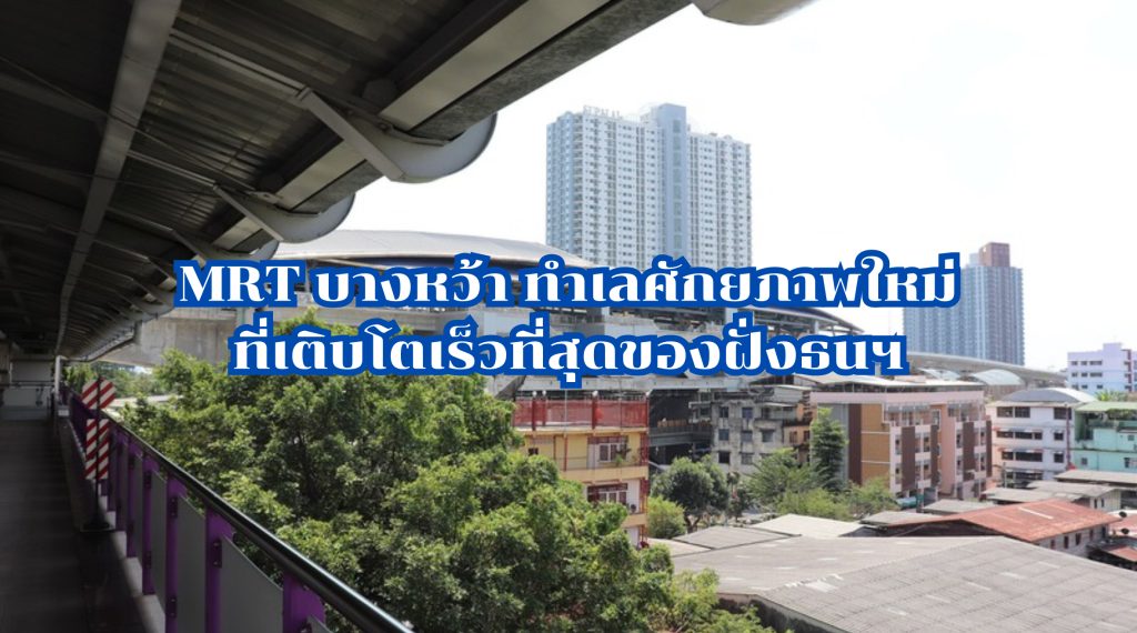MRT บางหว้า