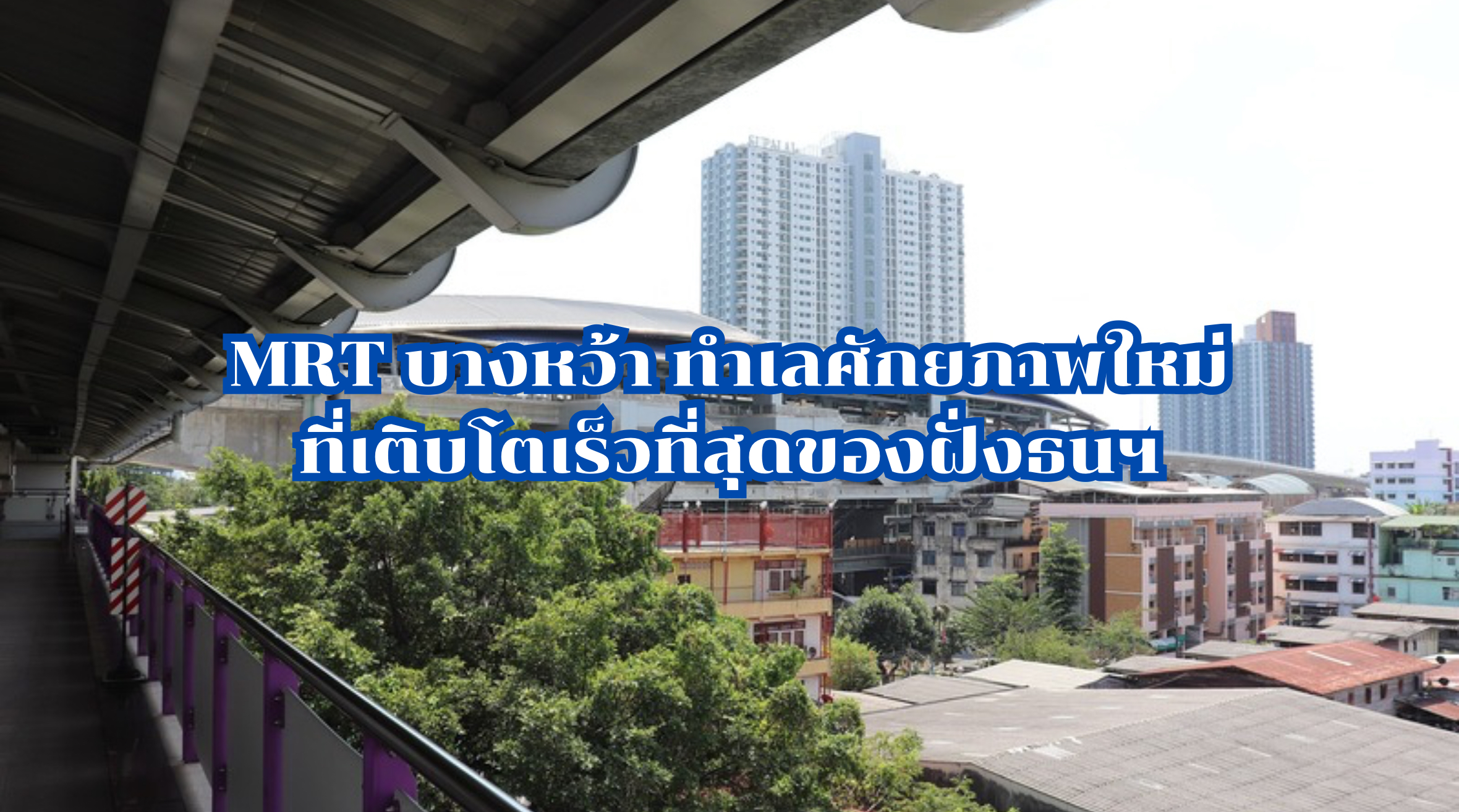 MRT บางหว้า