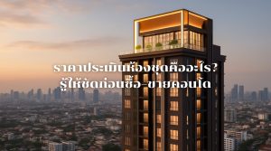 ราคาประเมินห้องชุด