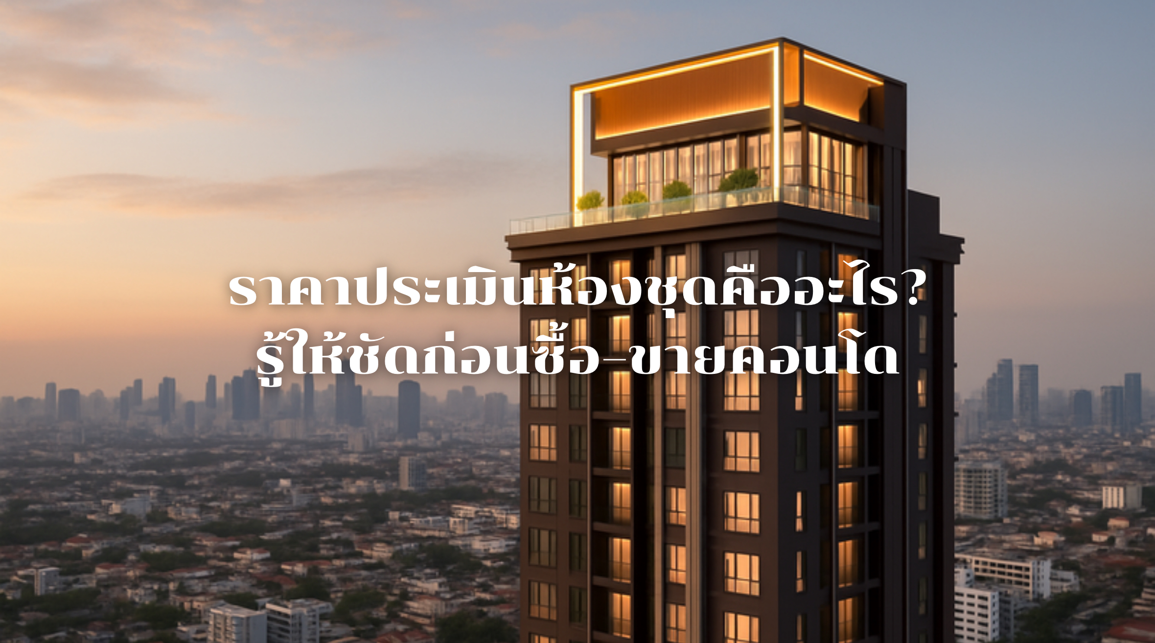 ราคาประเมินห้องชุด