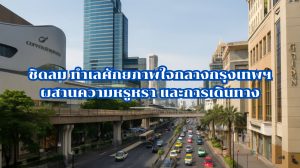 ชิดลม