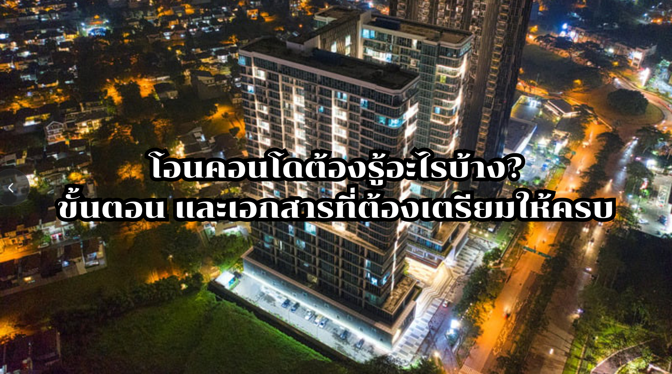 โอนคอนโด