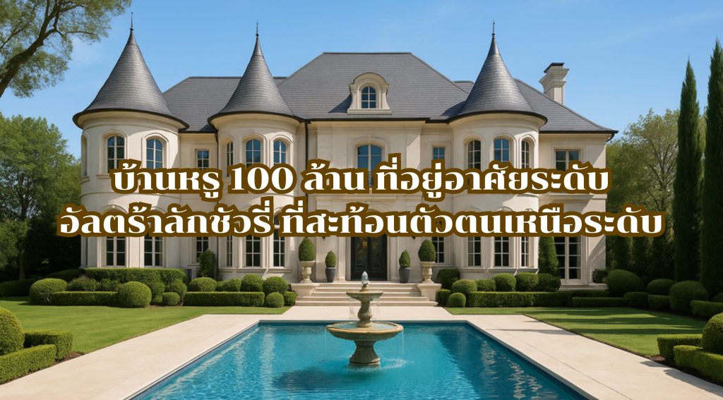 บ้านหรู 100 ล้าน