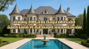 บ้านหรู 100 ล้าน
