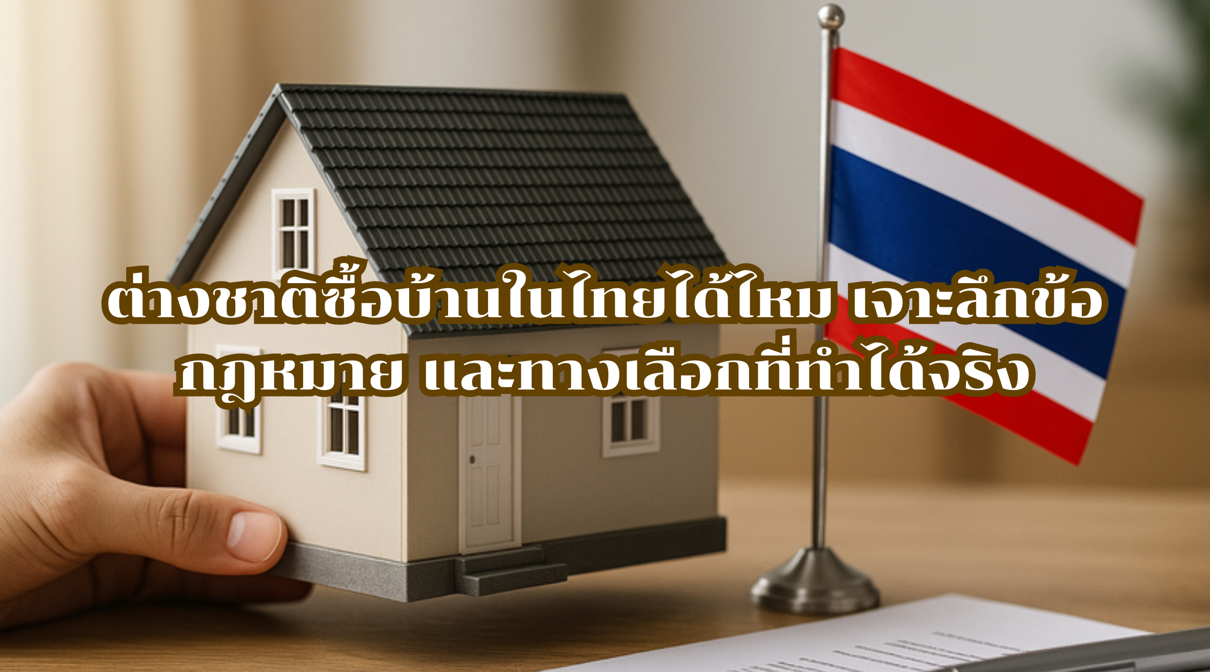 ต่างชาติซื้อบ้านในไทยได้ไหม
