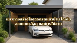 โรงจอดรถหน้าบ้าน