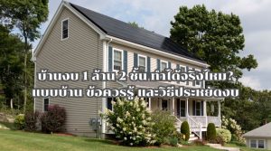 บ้านงบ 1 ล้าน 2 ชั้น