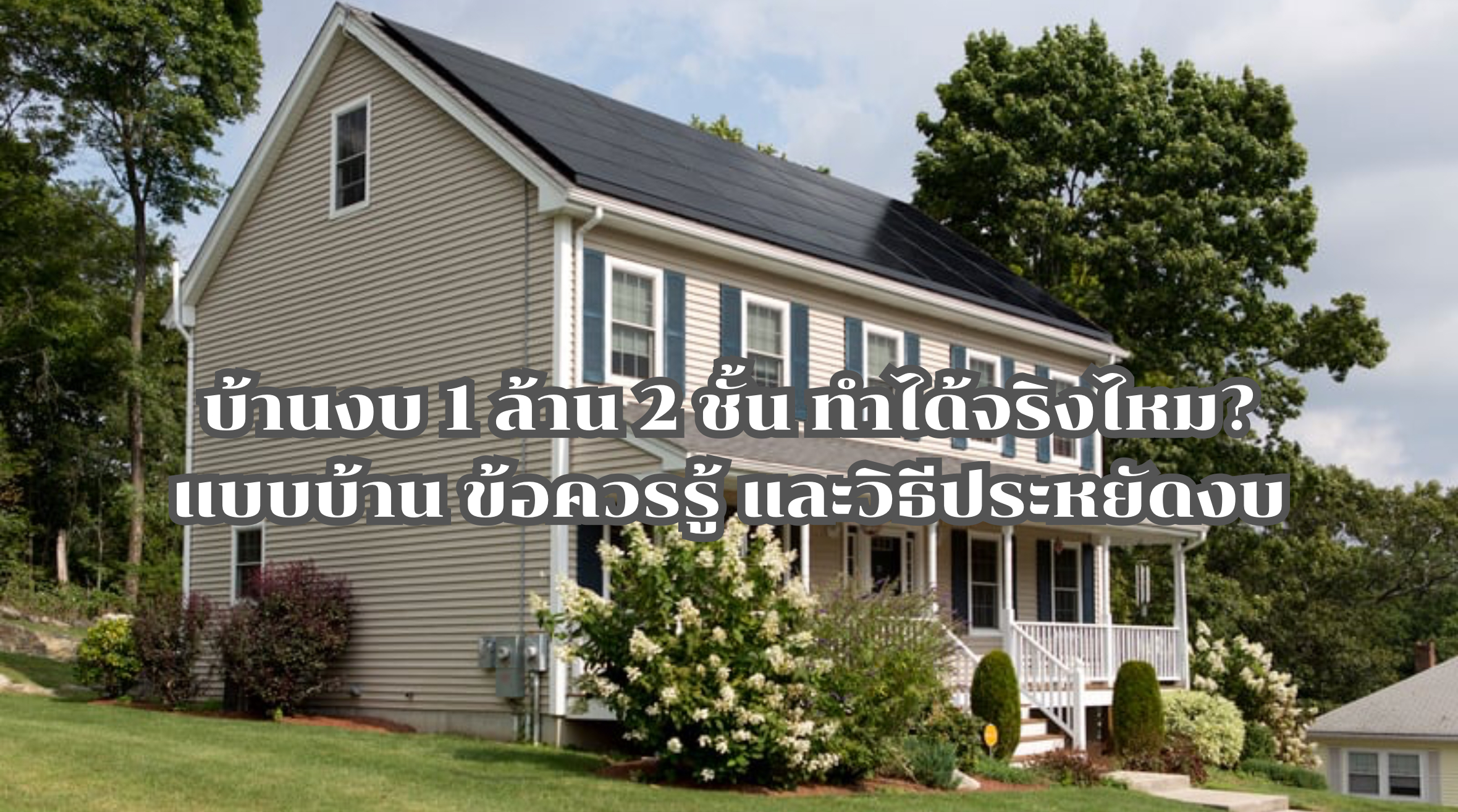 บ้านงบ 1 ล้าน 2 ชั้น