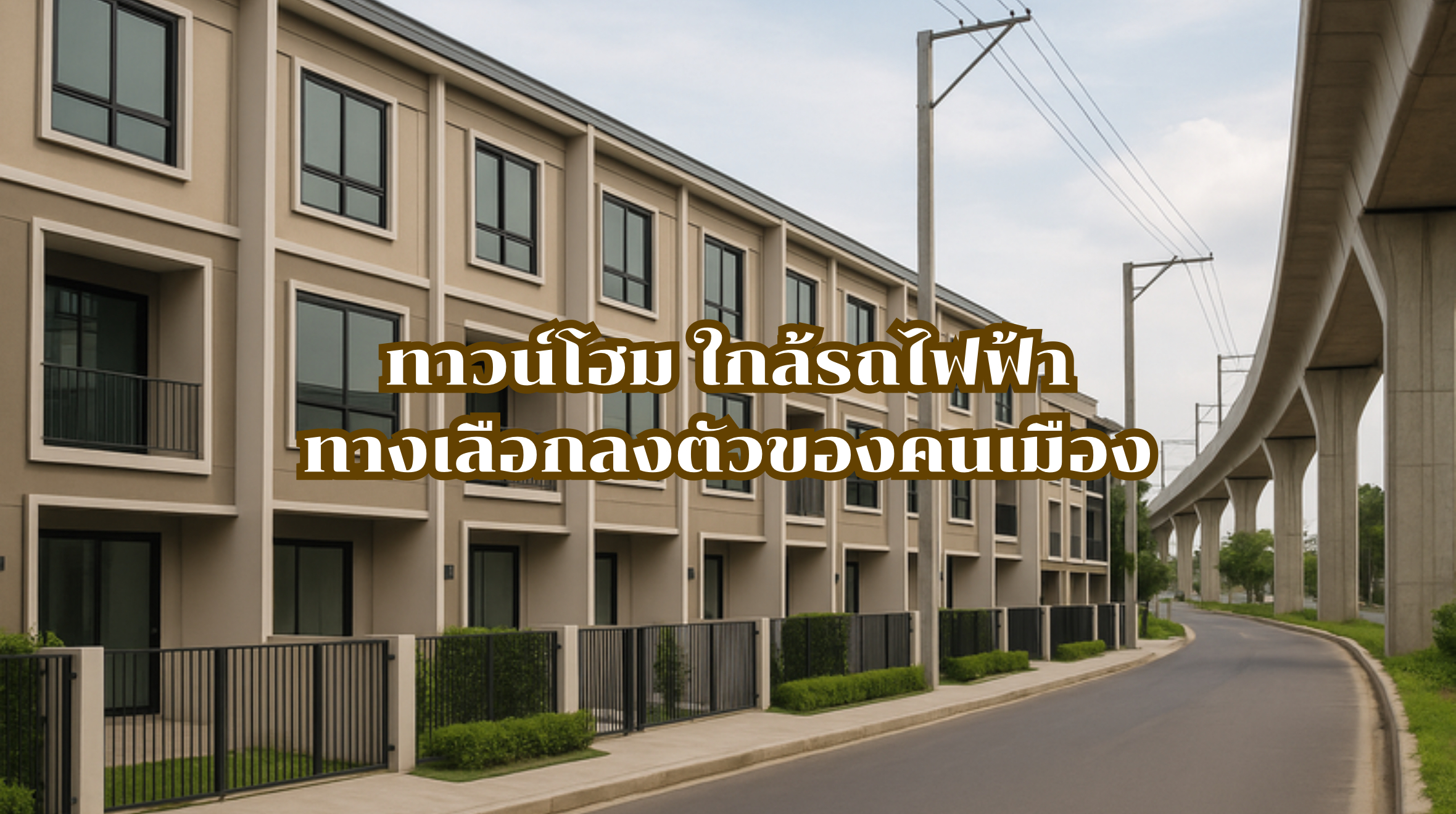 ทาวน์โฮม ใกล้รถไฟฟ้า