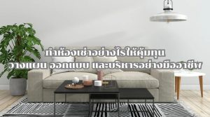 ทำห้องเช่า