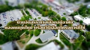 บ้านจัดสรร