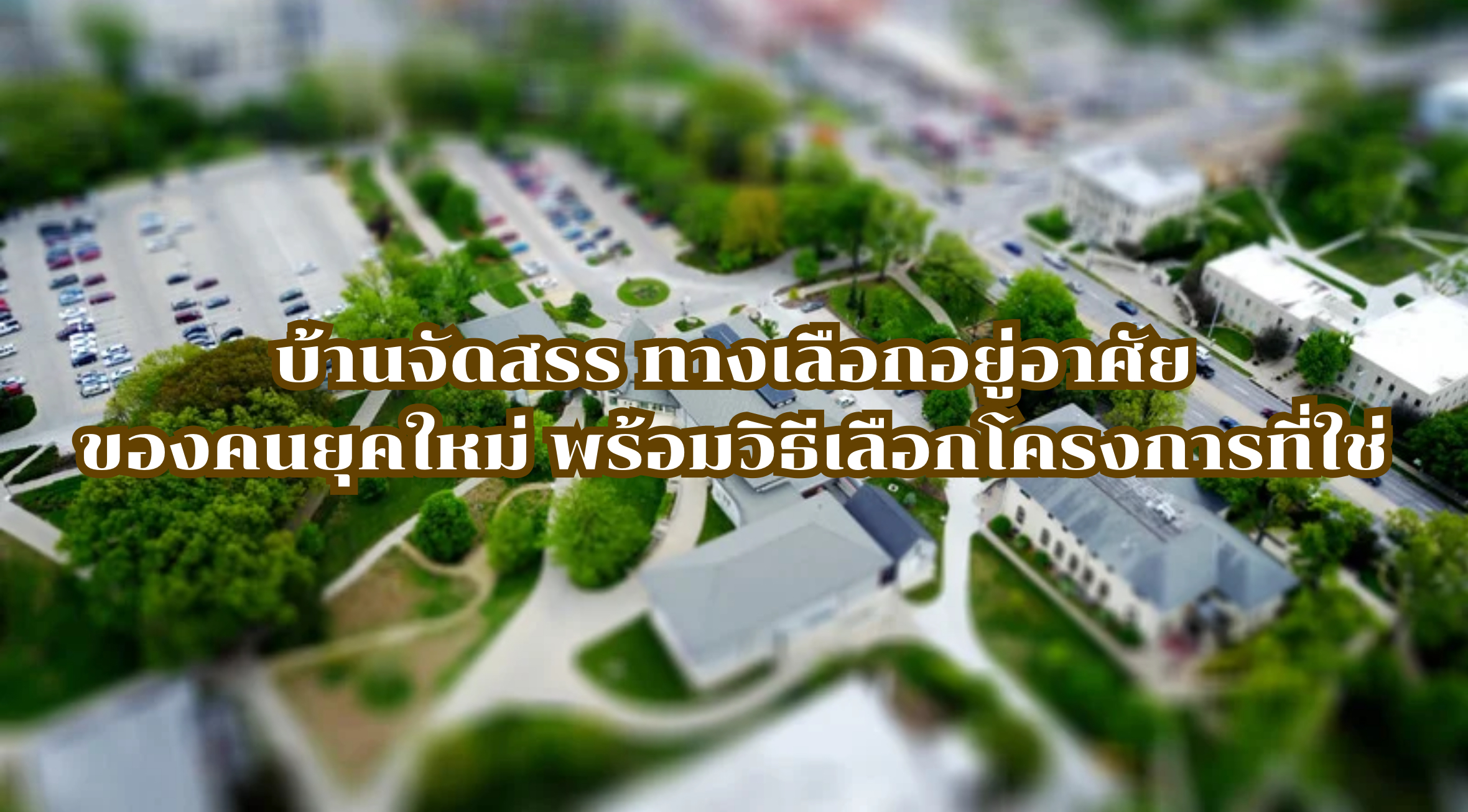 บ้านจัดสรร