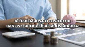 ค่าเสื่อมราคา