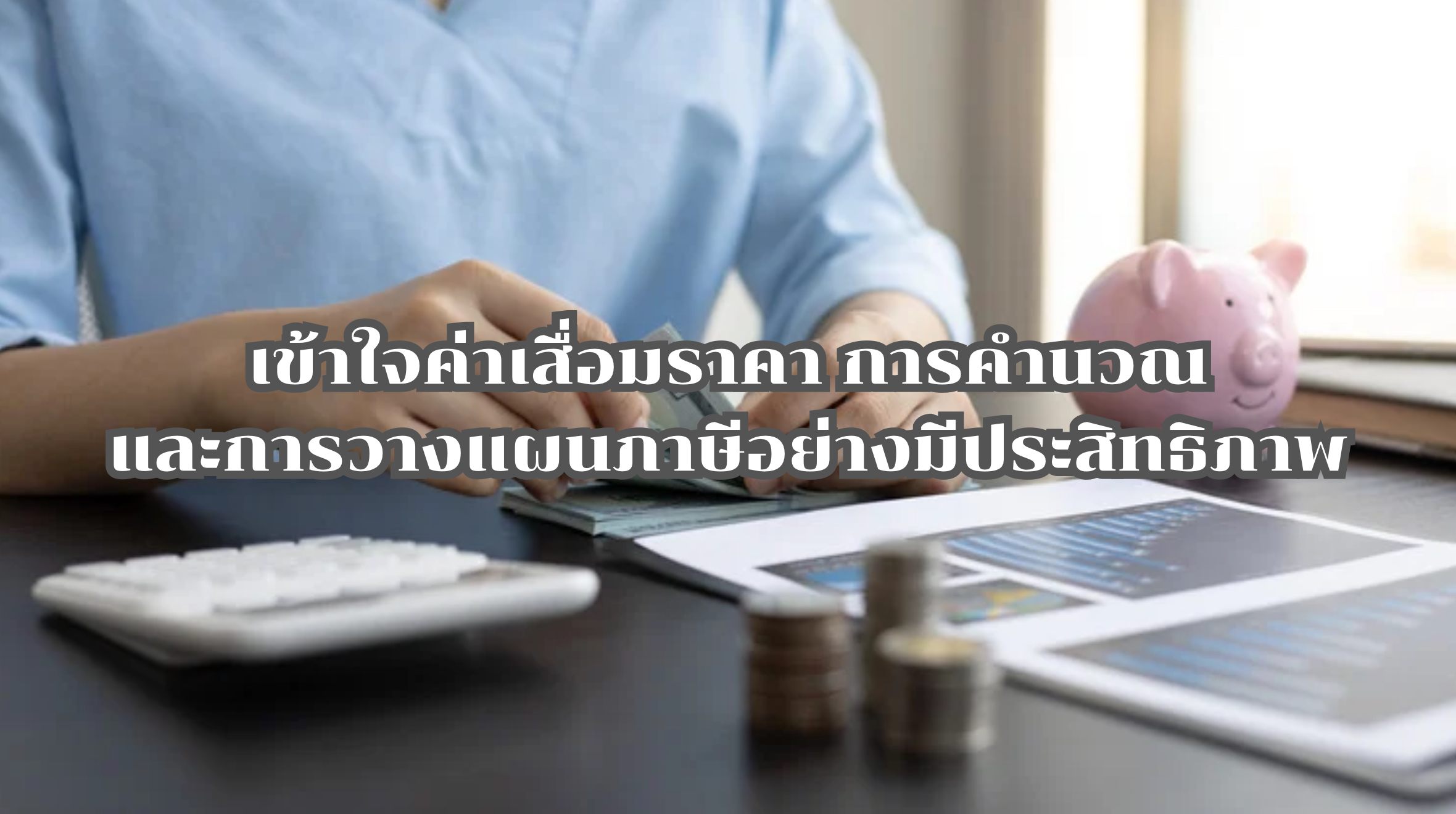 ค่าเสื่อมราคา