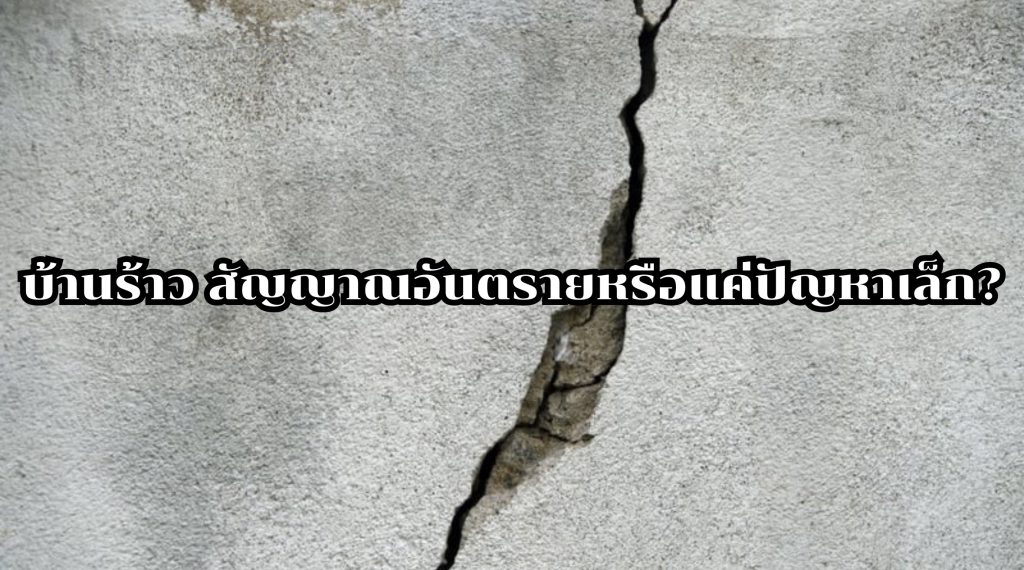 บ้านร้าว