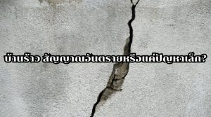 บ้านร้าว