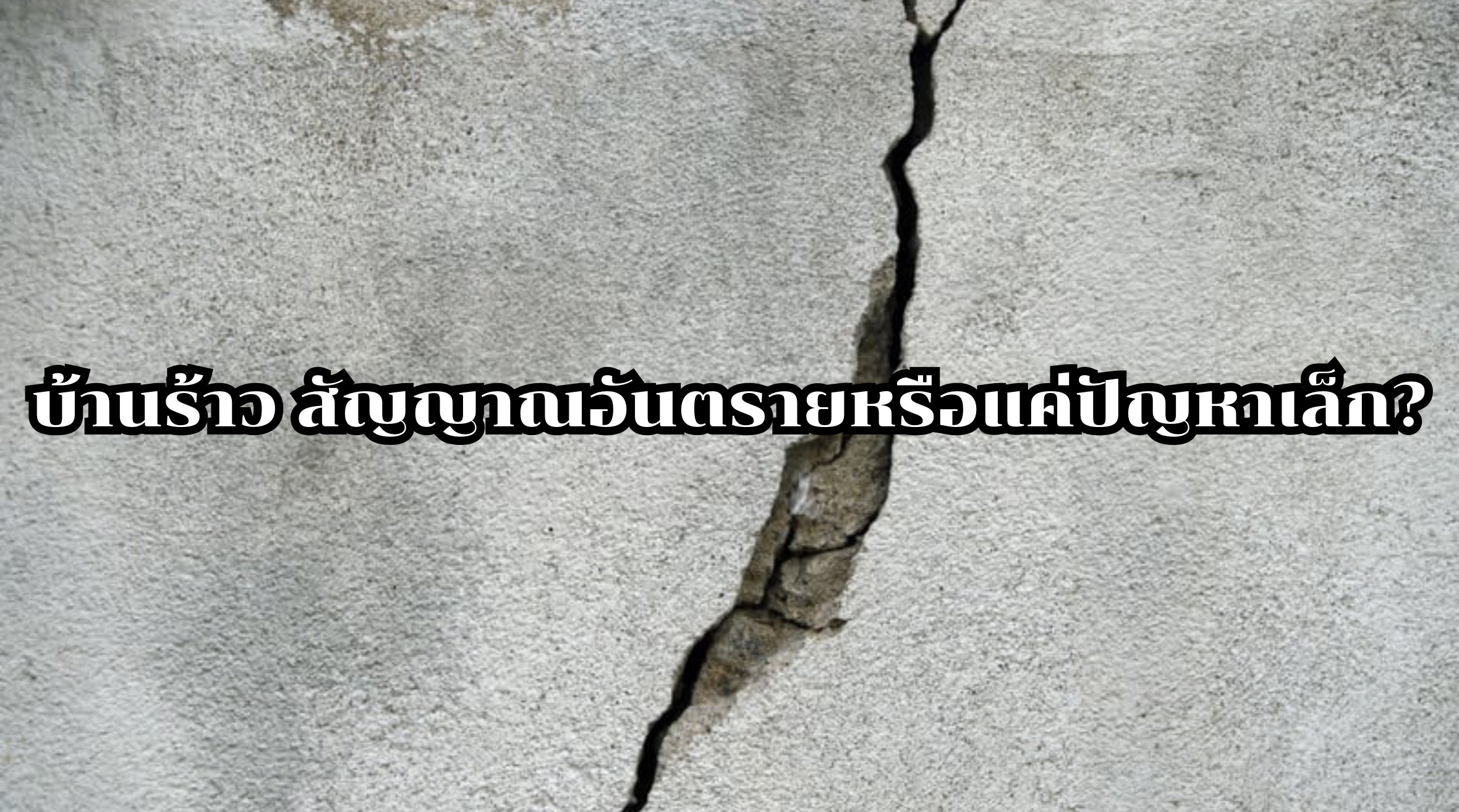 บ้านร้าว