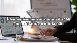 โปรแกรมคำนวณภาษีขายที่ดิน