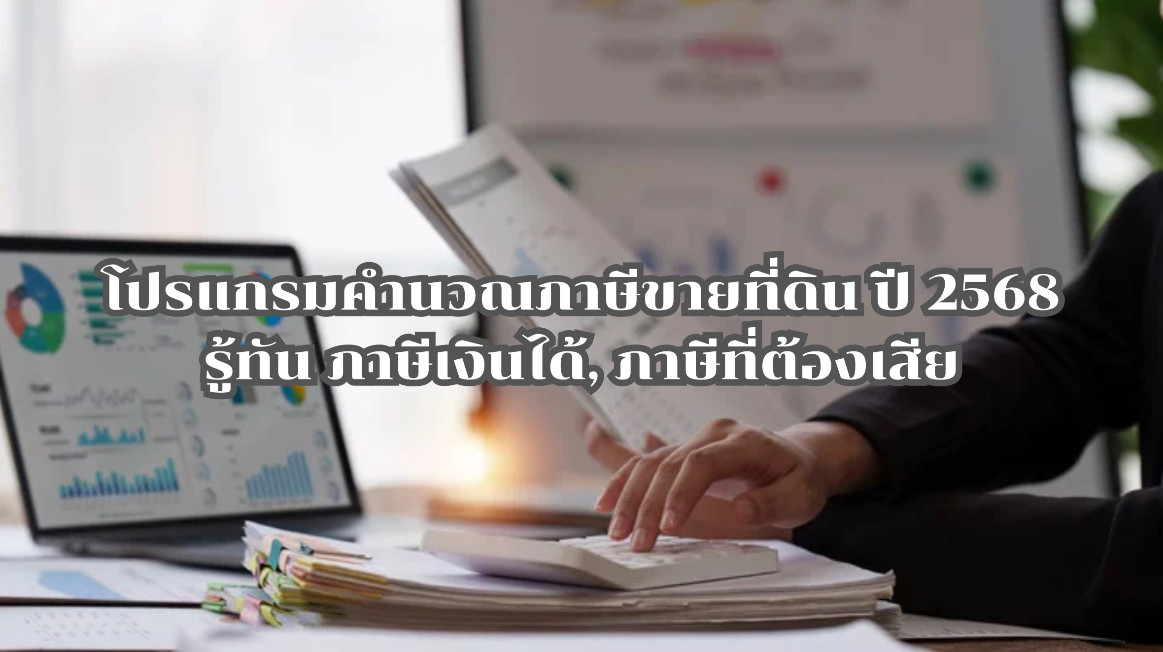 โปรแกรมคำนวณภาษีขายที่ดิน