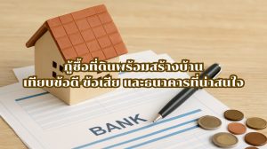 กู้ซื้อที่ดินพร้อมสร้างบ้าน