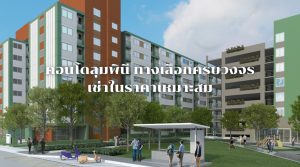คอนโดลุมพินี
