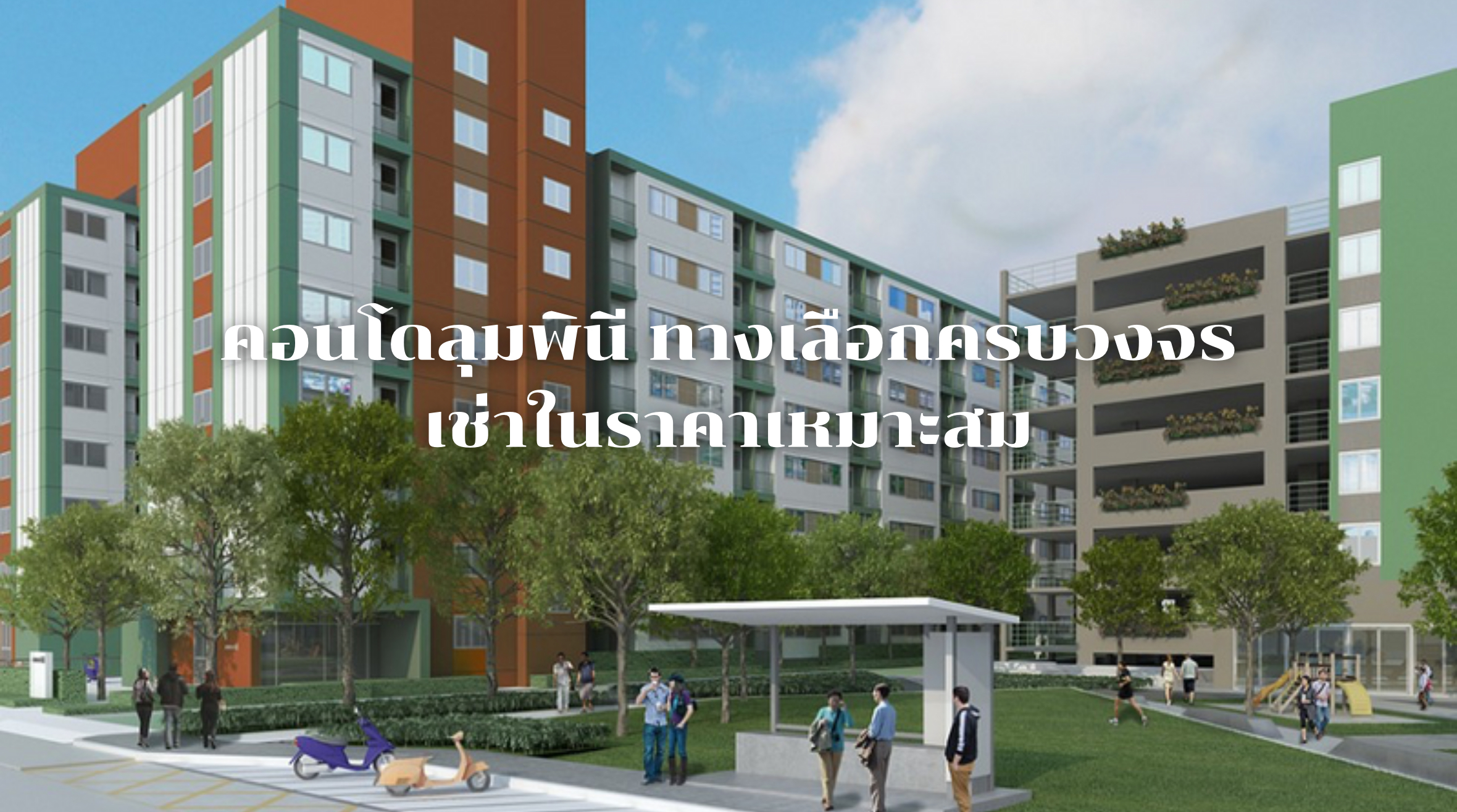 คอนโดลุมพินี