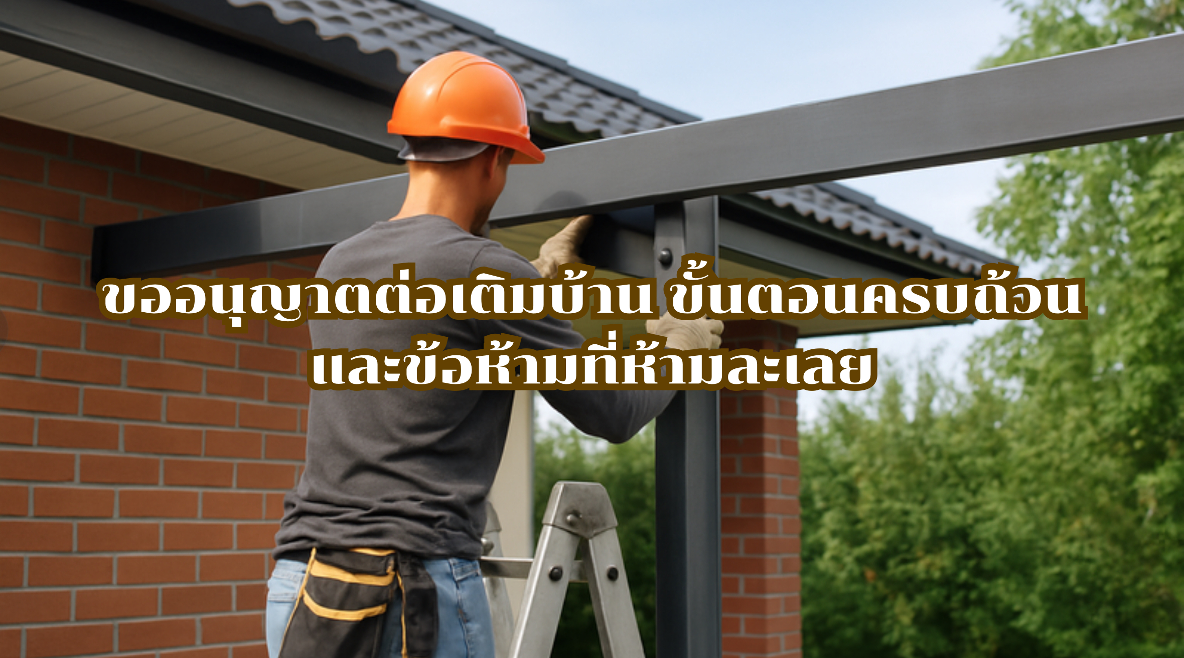 ขออนุญาตต่อเติมบ้าน