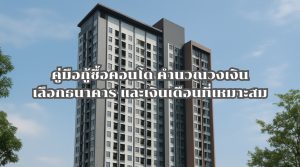 กู้ซื้อคอนโด