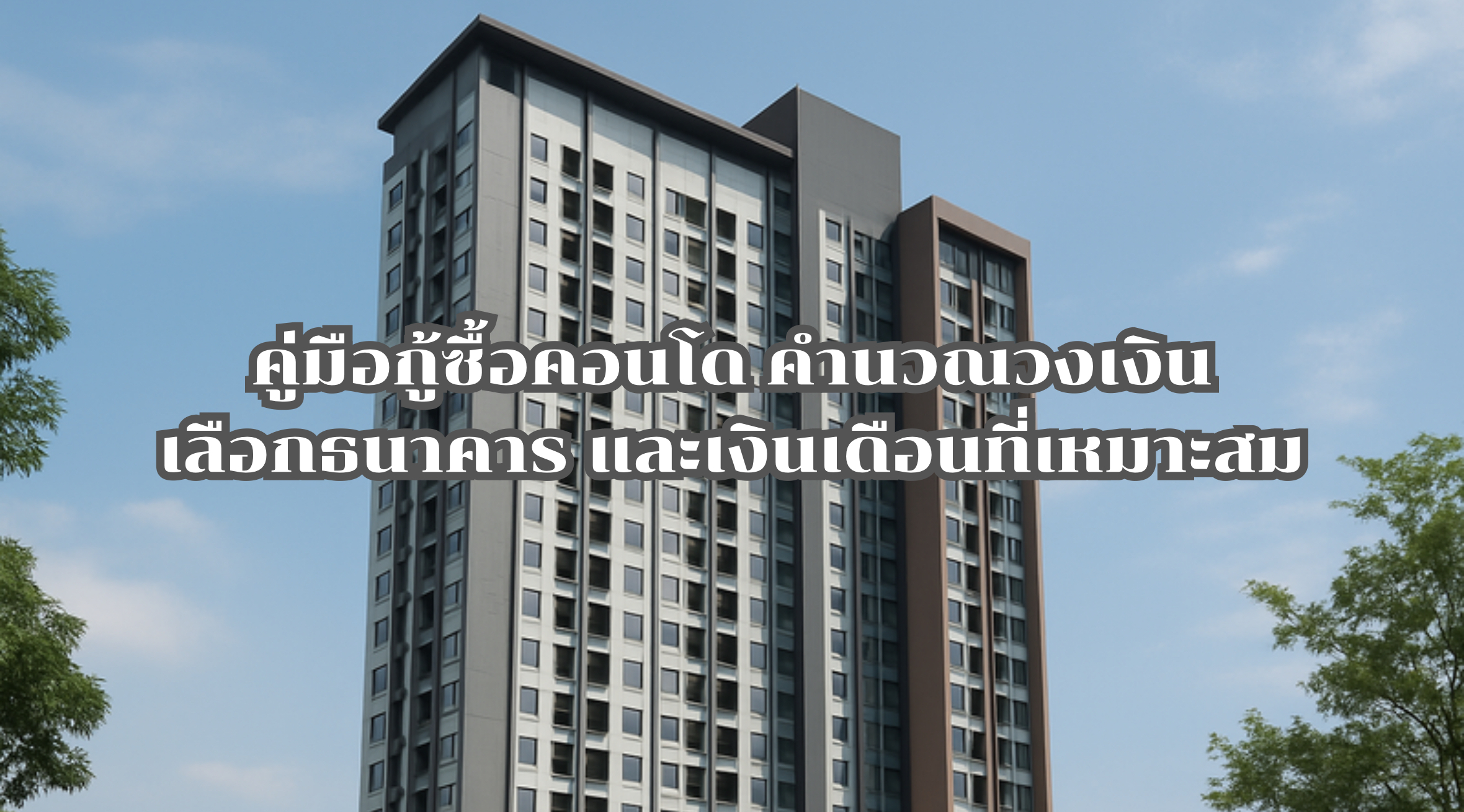 กู้ซื้อคอนโด