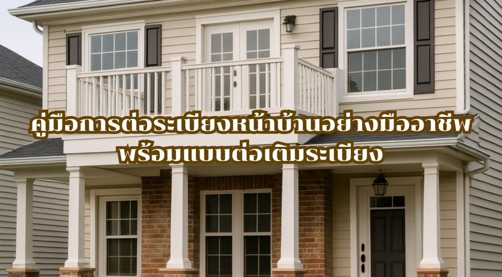 ต่อระเบียงหน้าบ้าน