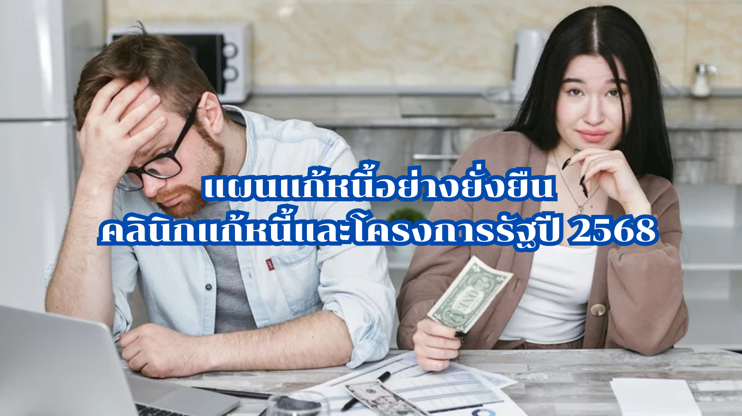 แก้หนี้