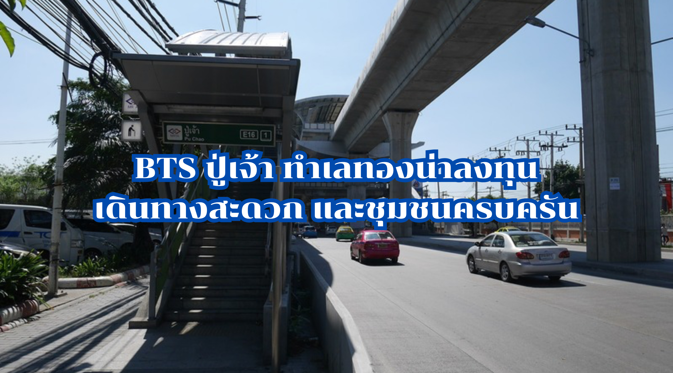 BTS ปู่เจ้า