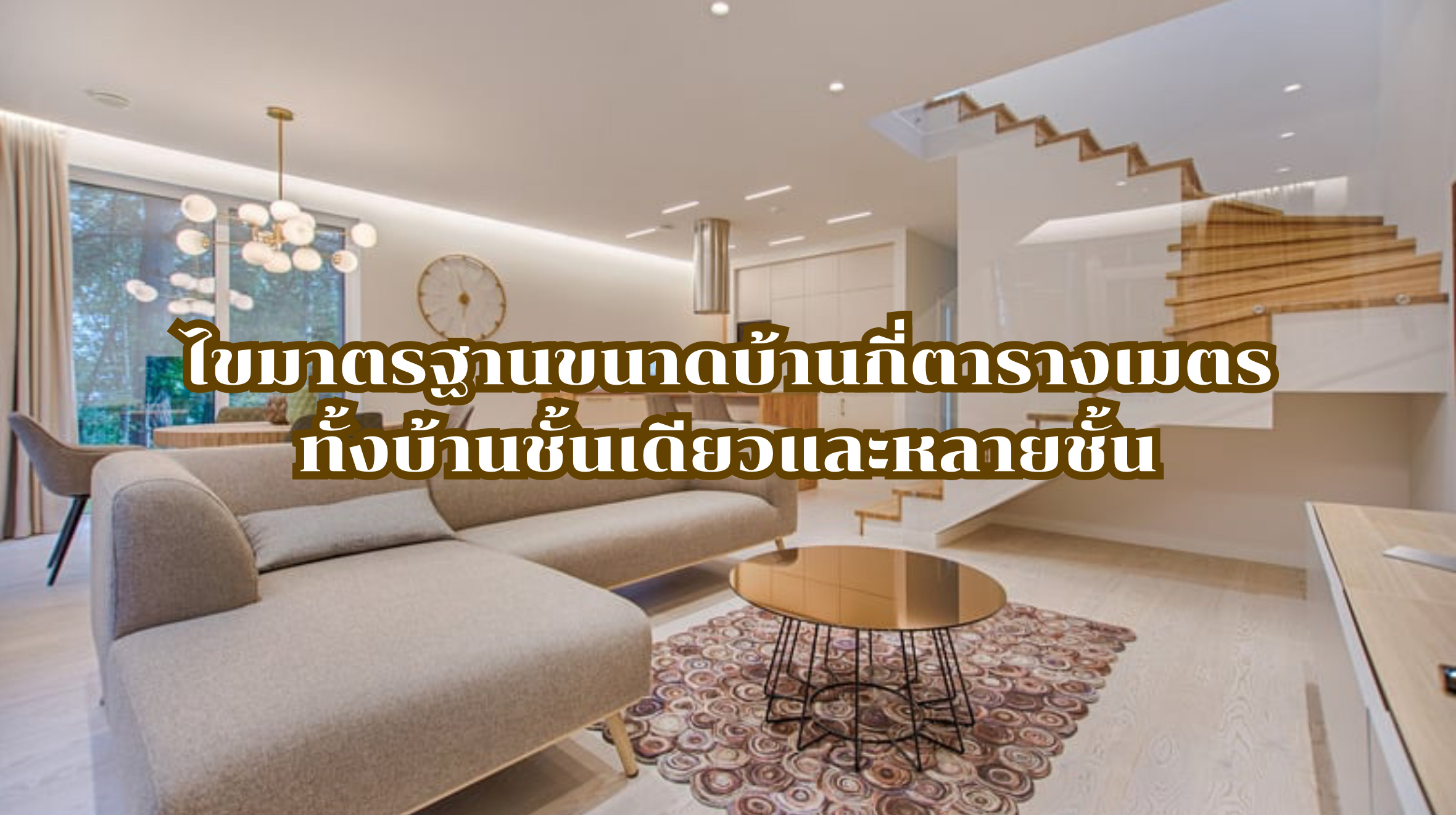 ขนาดบ้าน