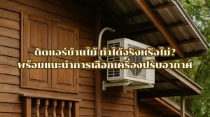 ติดแอร์บ้านไม้