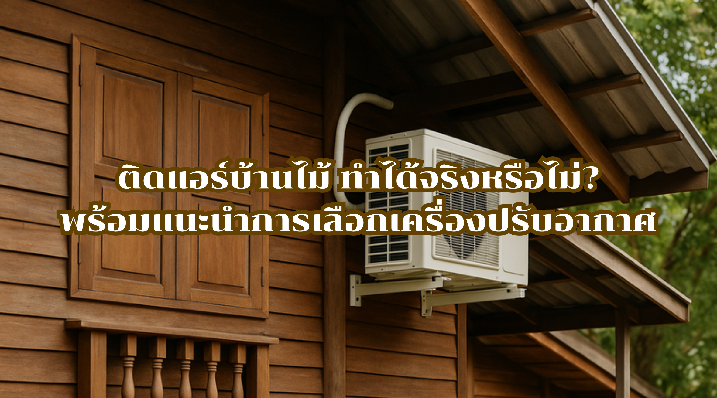 ติดแอร์บ้านไม้