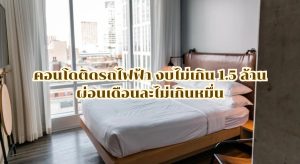 คอนโดติดรถไฟฟ้า งบไม่เกิน 1.5 ล้าน
